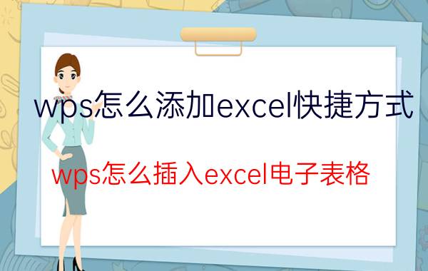 wps怎么添加excel快捷方式 wps怎么插入excel电子表格？